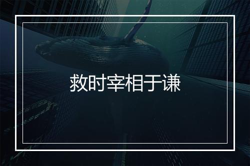 救时宰相于谦