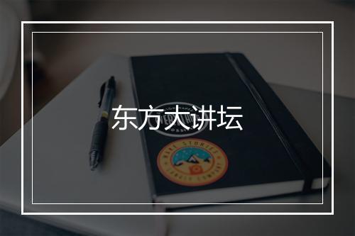 东方大讲坛