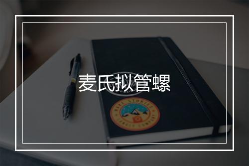 麦氏拟管螺