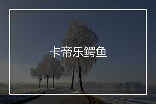 卡帝乐鳄鱼