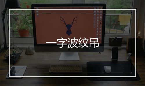 一字波纹吊