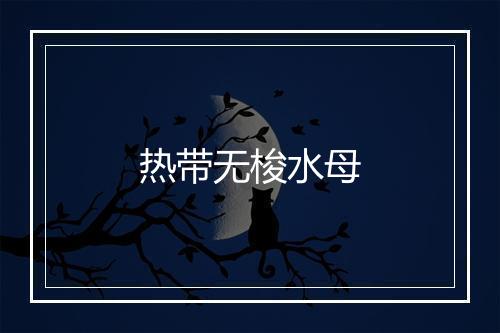 热带无梭水母