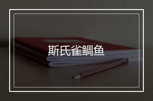 斯氏雀鲷鱼