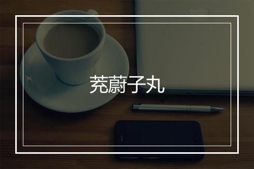 茺蔚子丸