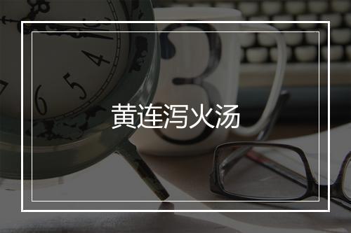 黄连泻火汤