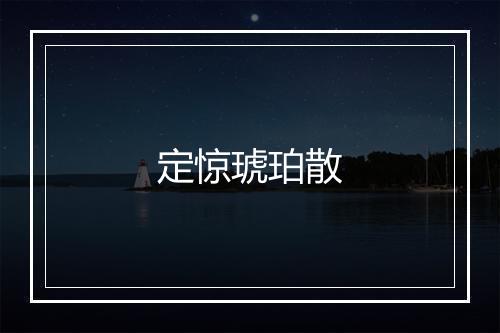 定惊琥珀散