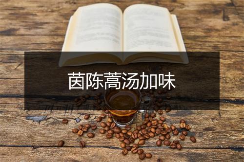 茵陈蒿汤加味