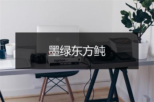 墨绿东方鲀