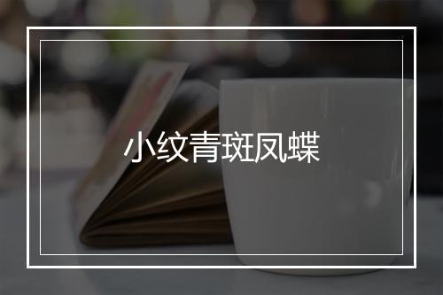 小纹青斑凤蝶