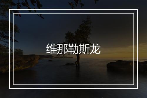 维那勒斯龙