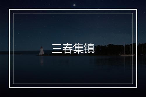 三春集镇