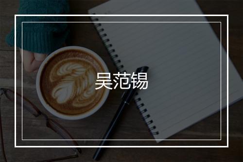 吴范锡