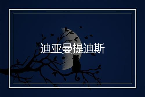 迪亚曼提迪斯