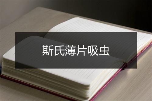 斯氏薄片吸虫