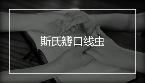 斯氏瓣口线虫