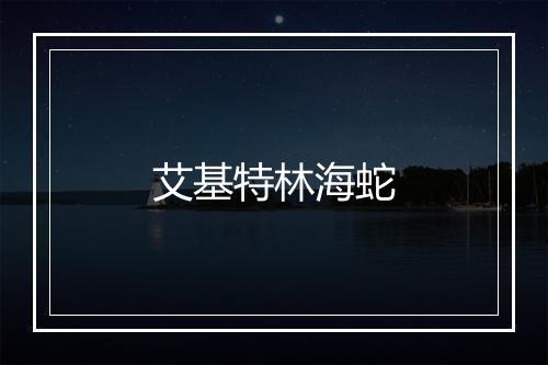 艾基特林海蛇