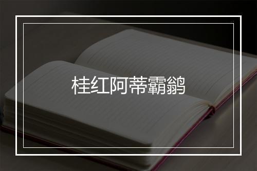 桂红阿蒂霸鹟