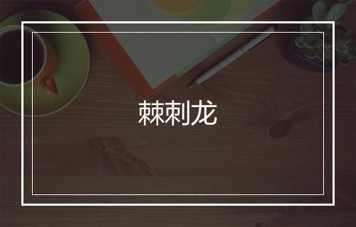 棘刺龙