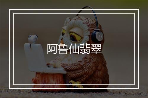 阿鲁仙翡翠