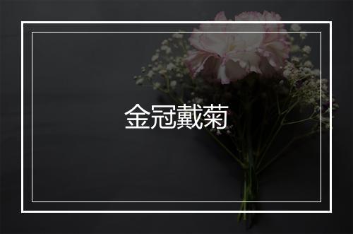 金冠戴菊