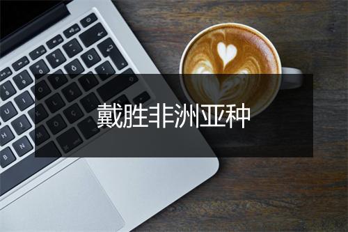 戴胜非洲亚种