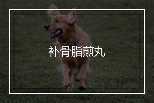 补骨脂煎丸