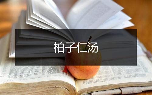 柏子仁汤