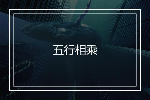 五行相乘