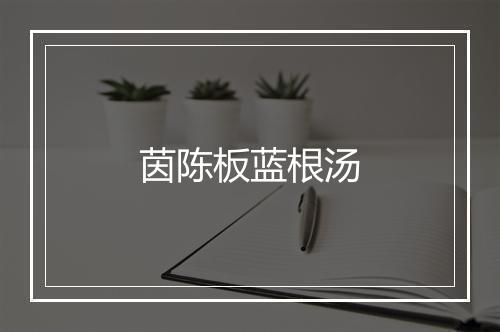 茵陈板蓝根汤