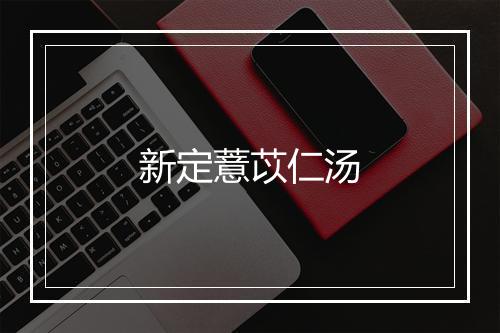 新定薏苡仁汤