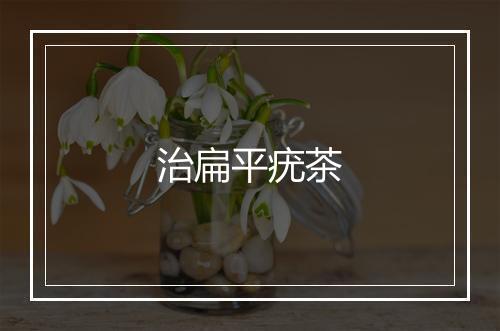 治扁平疣茶