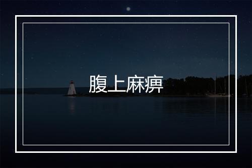 腹上麻痹