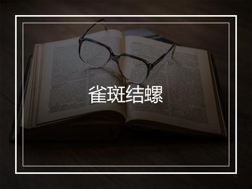 雀斑结螺