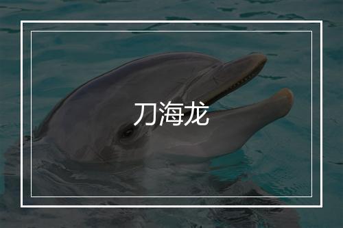 刀海龙