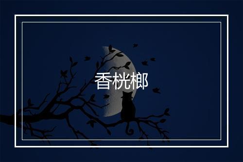 香桄榔