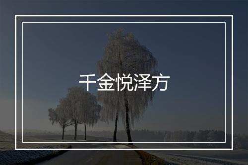 千金悦泽方