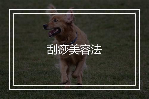 刮痧美容法