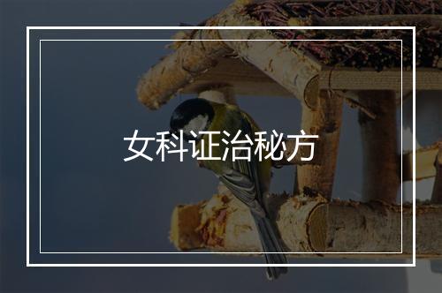 女科证治秘方