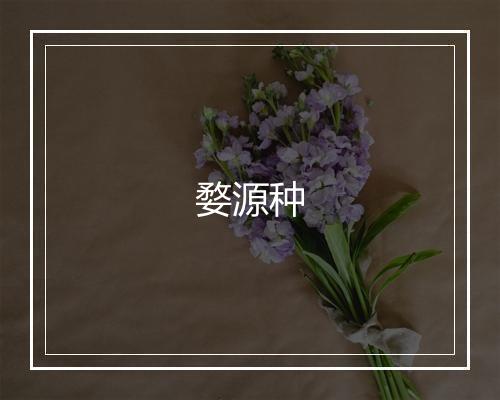 婺源种