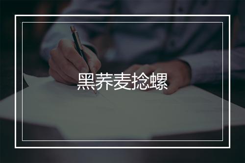 黑荞麦捻螺