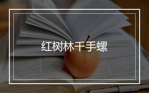 红树林千手螺