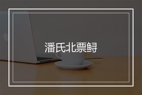 潘氏北票鲟