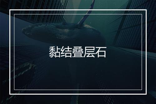 黏结叠层石