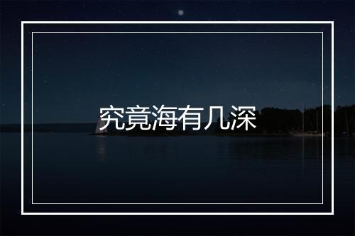 究竟海有几深