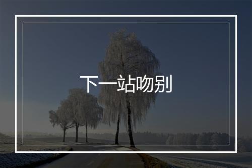 下一站吻别