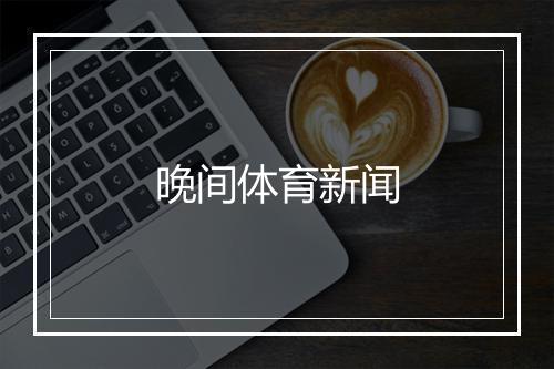 晚间体育新闻