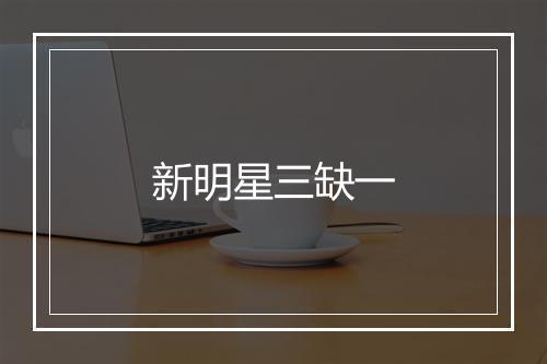 新明星三缺一