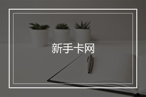 新手卡网