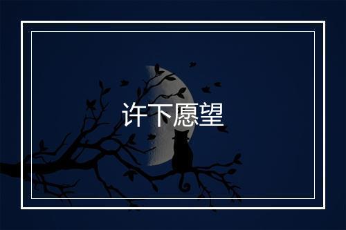 许下愿望