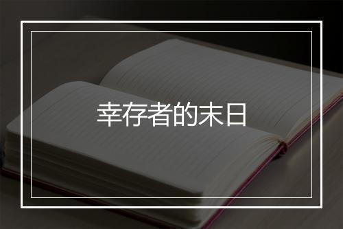 幸存者的末日